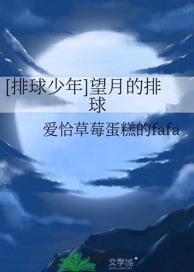 [排球少年]望月的排球